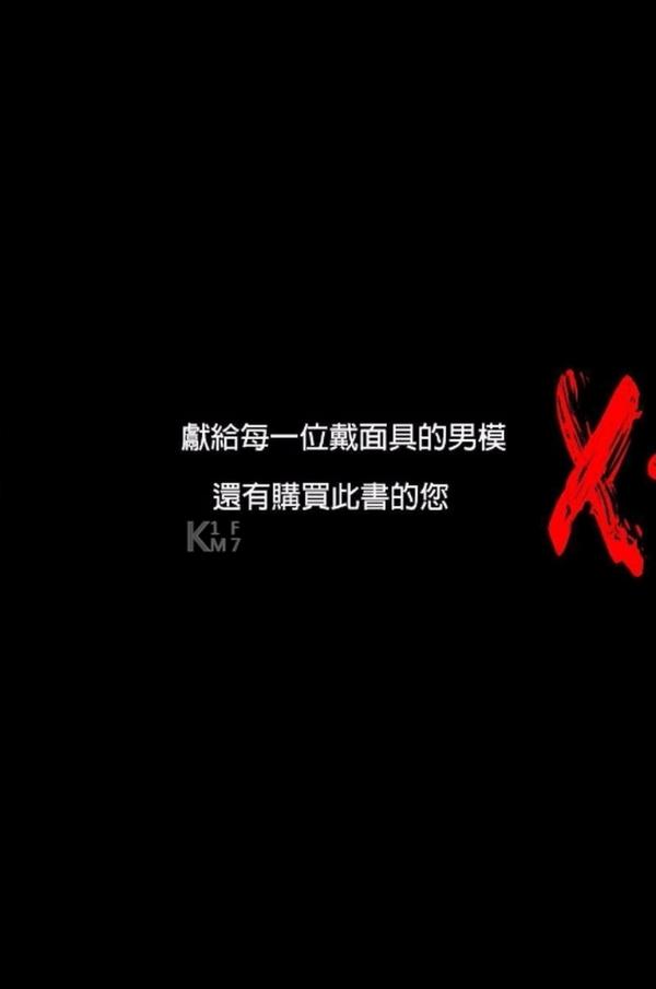 BE-A-MODEL-1-創刊號-X-ISSUE-面具男的情慾世界